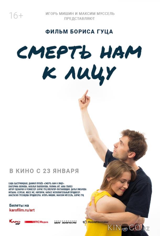 Смерть нам к лицу Смерть нам к лицу