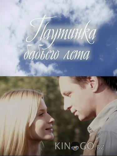 Паутинка бабьего лета Паутинка бабьего лета