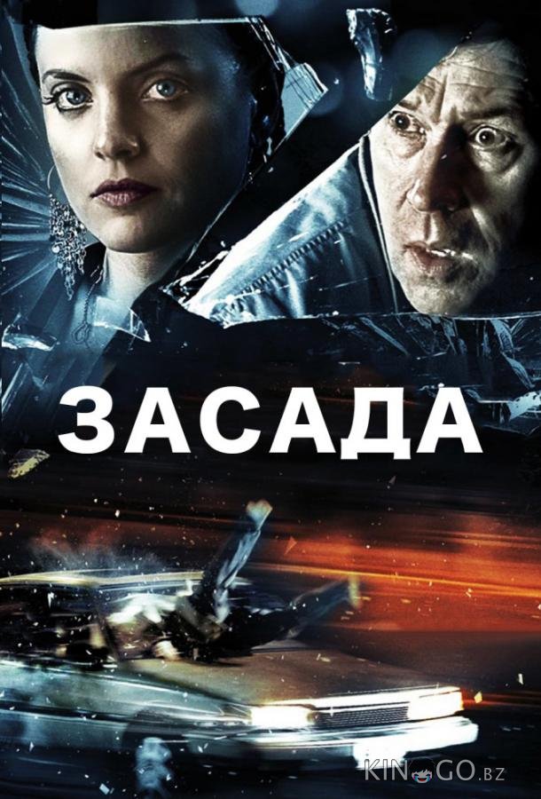 Засада Засада