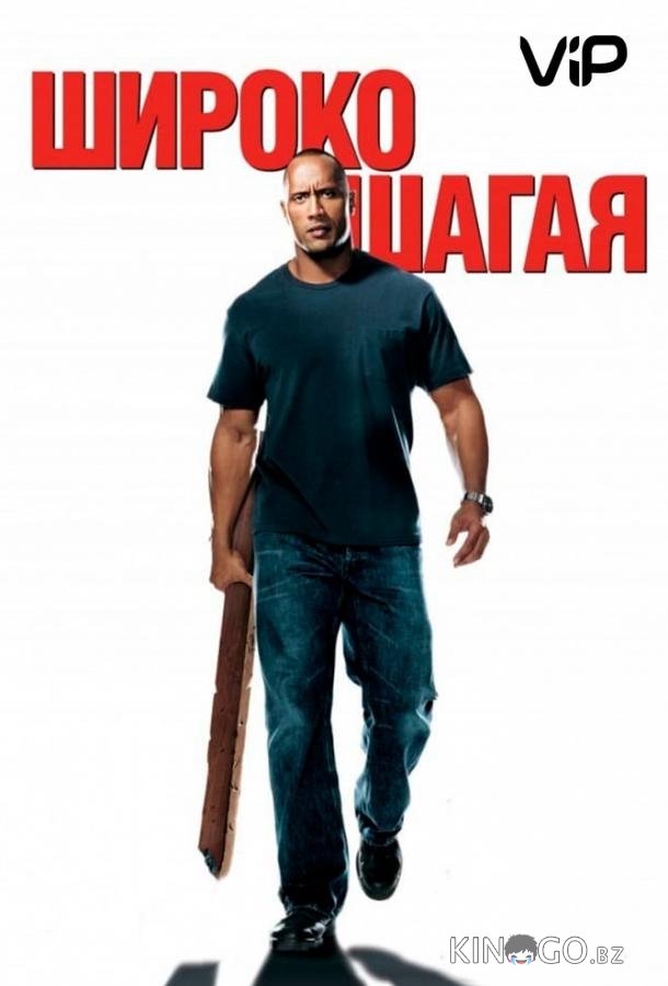 Широко шагая Широко шагая
