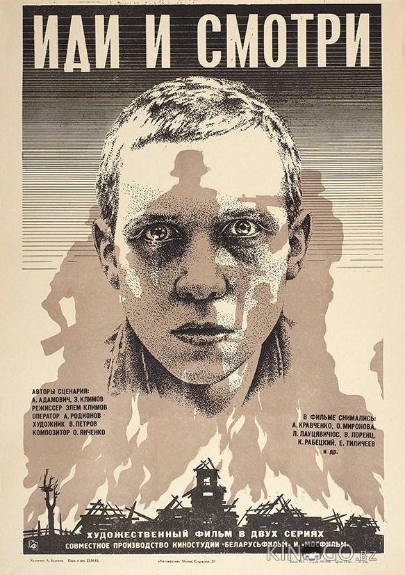 Иди и смотри Иди и смотри