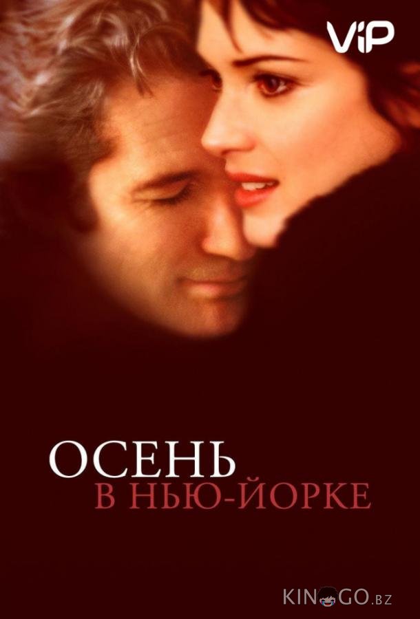 Осень в Нью-Йорке Осень в Нью-Йорке