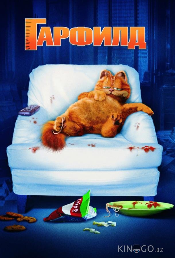 Гарфилд Гарфилд