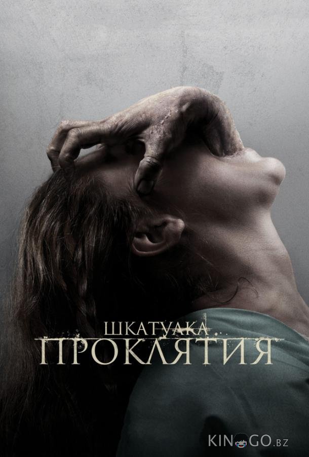 Шкатулка проклятия Шкатулка проклятия