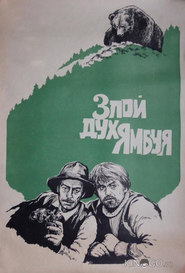 Злой дух Ямбуя Злой дух Ямбуя