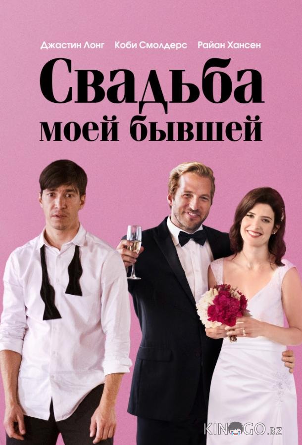 Свадьба моей бывшей Свадьба моей бывшей