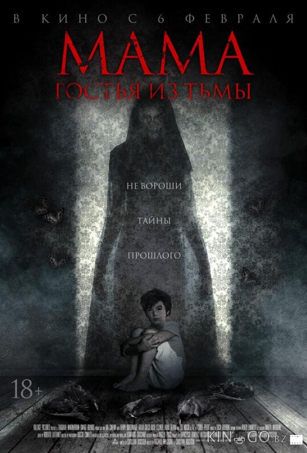 Мама: гостья из тьмы Мама: гостья из тьмы