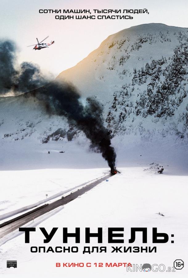 Туннель: Опасно для жизни Туннель: Опасно для жизни