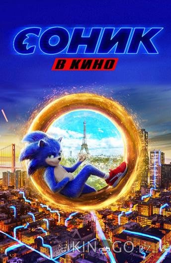 Соник в кино Соник в кино