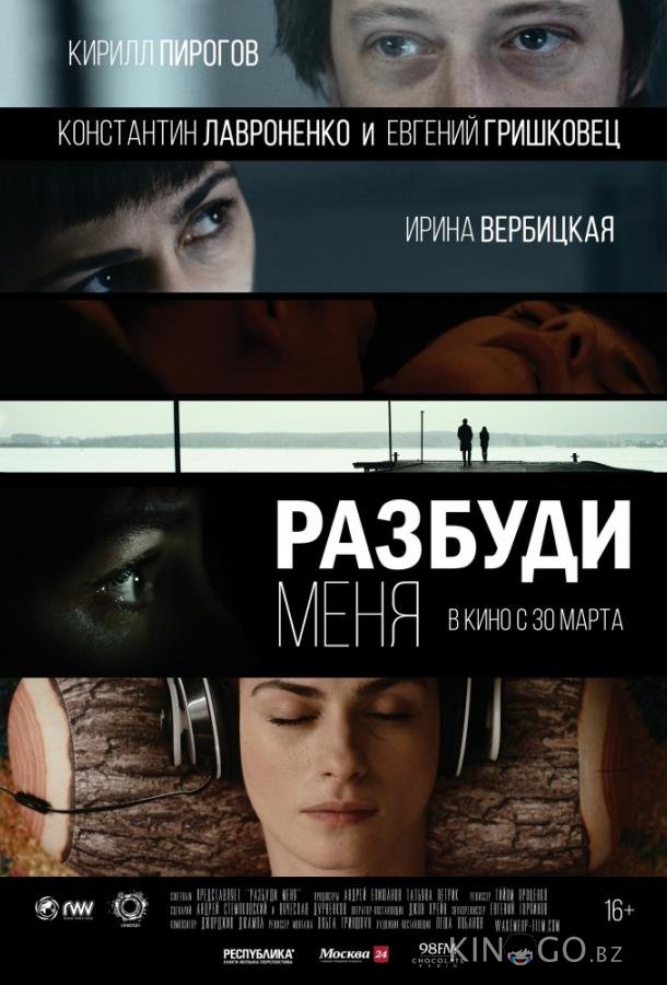 Разбуди меня Разбуди меня