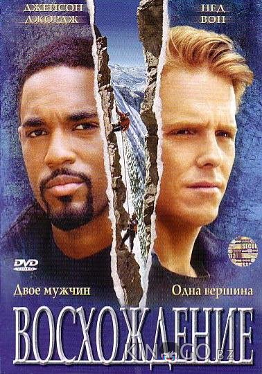 Восхождение Восхождение