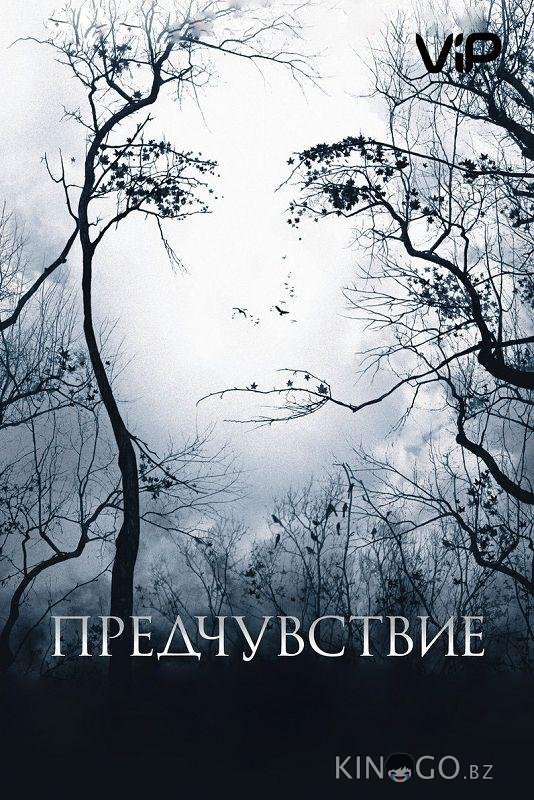 Предчувствие Предчувствие