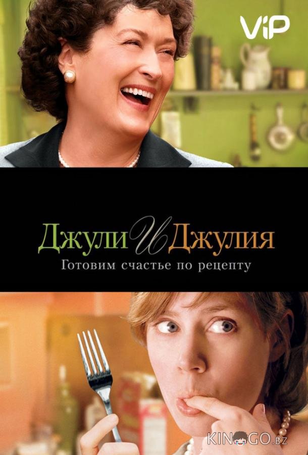 Джули и Джулия: Готовим счастье по рецепту Джули и Джулия: Готовим счастье по рецепту