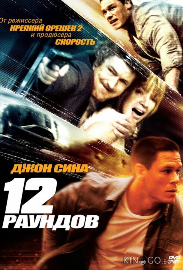 12 раундов 12 раундов