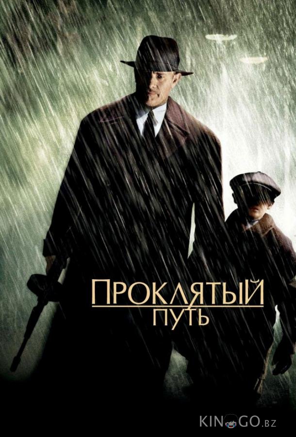 Проклятый путь Проклятый путь