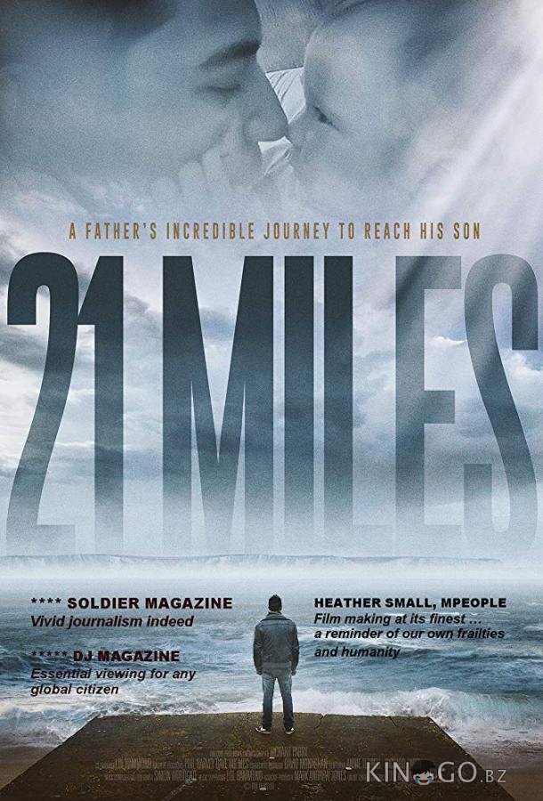 21 миля 21 миля