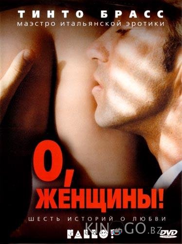 О, женщины! О, женщины!