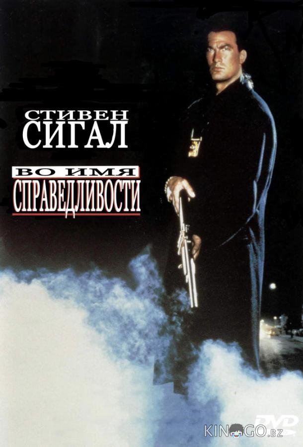 Во имя справедливости Во имя справедливости