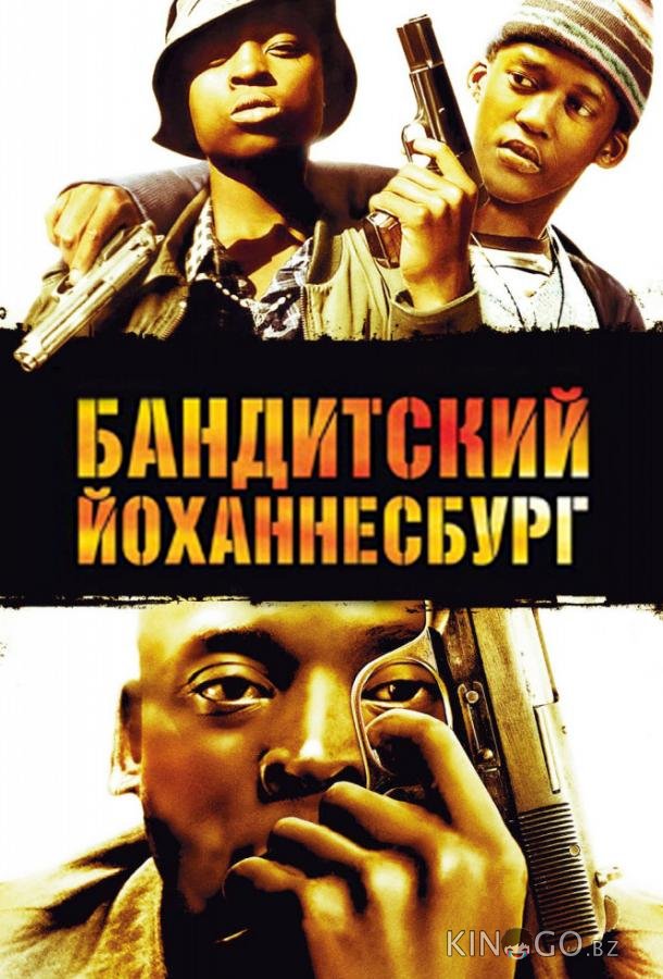 Бандитский Йоханнесбург Бандитский Йоханнесбург