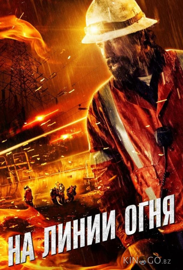 На линии огня На линии огня