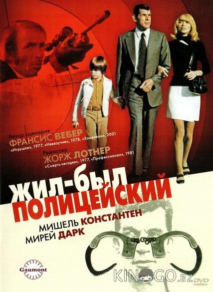Жил-был полицейский Жил-был полицейский