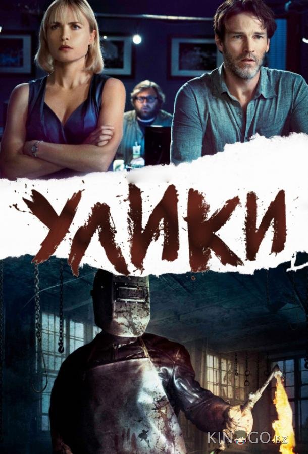 Улики Улики