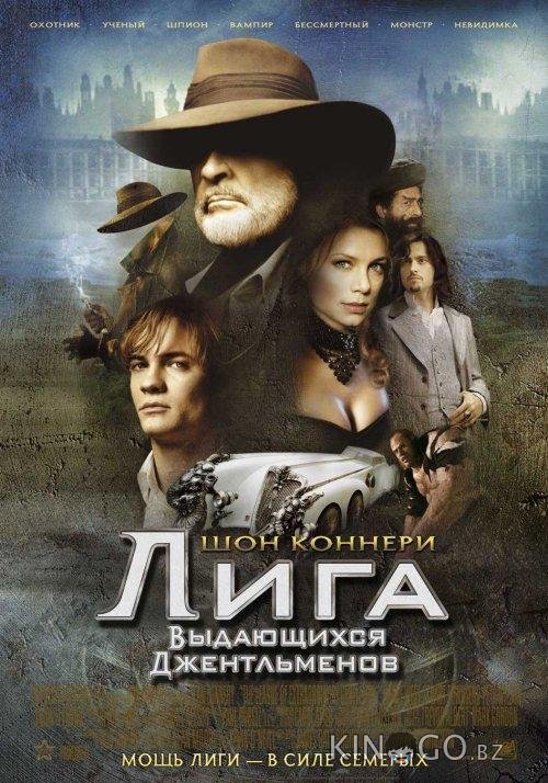 Лига выдающихся джентльменов Лига выдающихся джентльменов