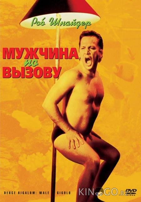 Мужчина по вызову Мужчина по вызову