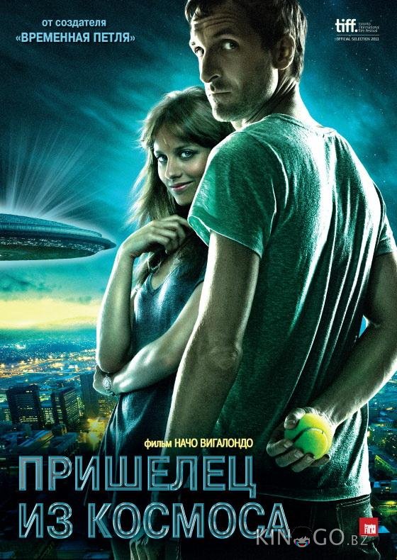 Пришелец из космоса Пришелец из космоса