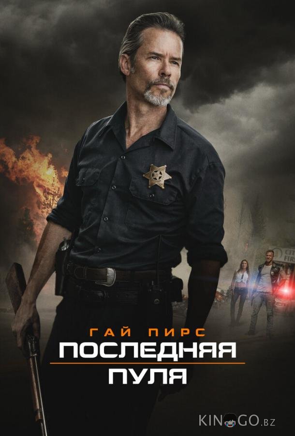 Последняя пуля Последняя пуля