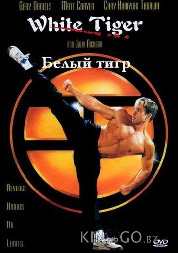 Белый Тигр Белый Тигр