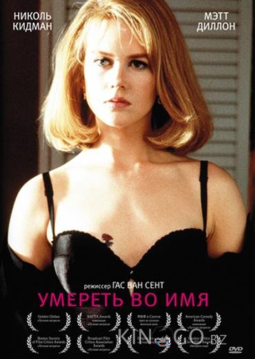 Умереть во имя Умереть во имя