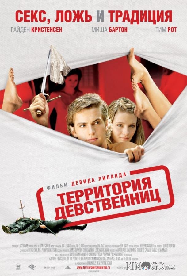 Территория девственниц Территория девственниц