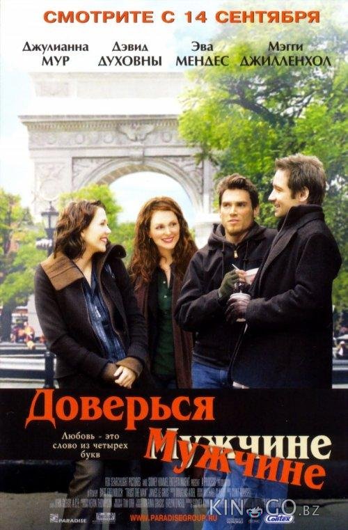Доверься мужчине Доверься мужчине