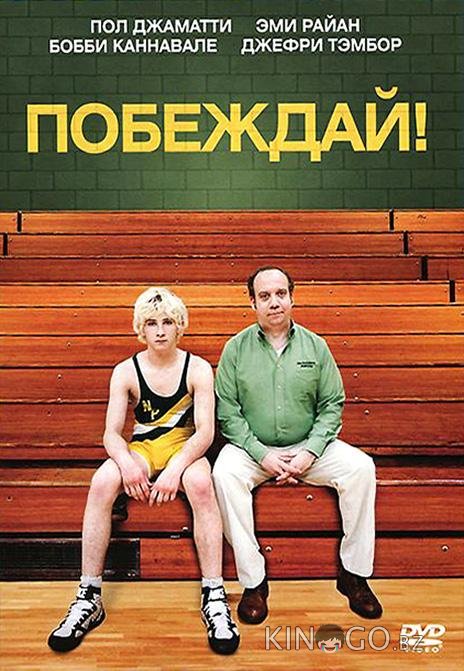Побеждай! Побеждай!