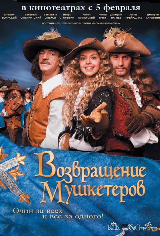 Возвращение мушкетеров Возвращение мушкетеров