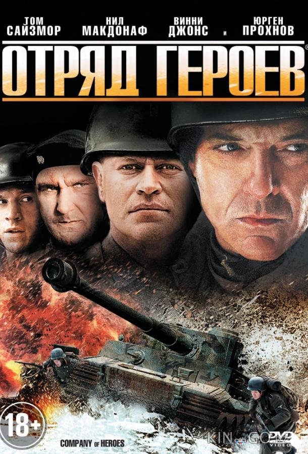 Отряд героев Отряд героев