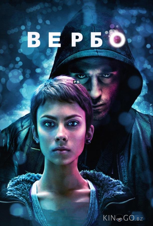 Вербо Вербо