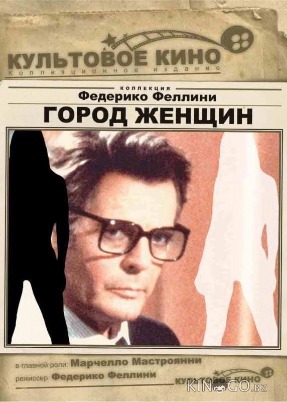 Город женщин Город женщин