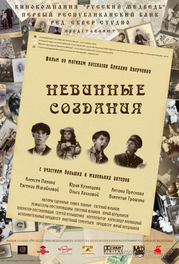Невинные создания Невинные создания