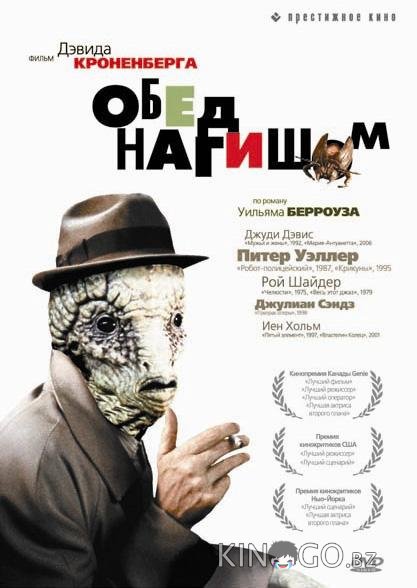 Обед нагишом Обед нагишом