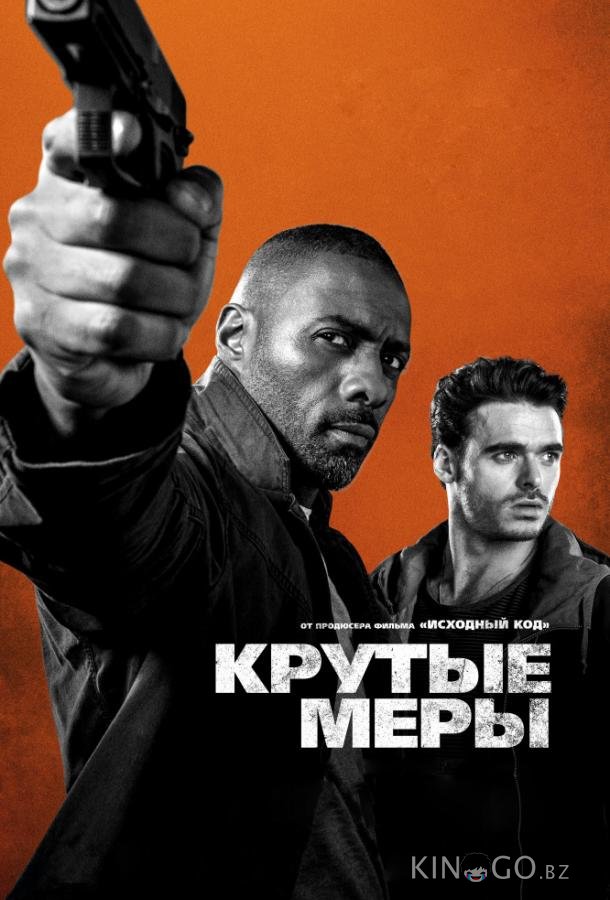 Крутые меры Крутые меры
