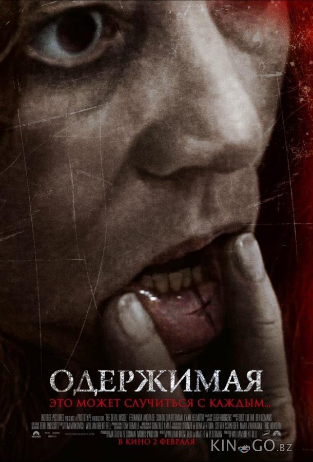 Одержимая Одержимая