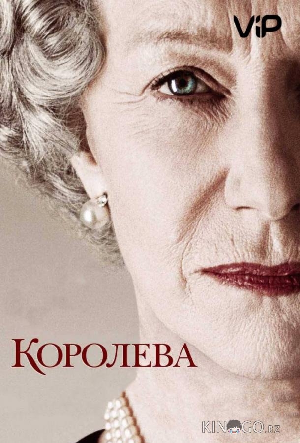 Королева Королева
