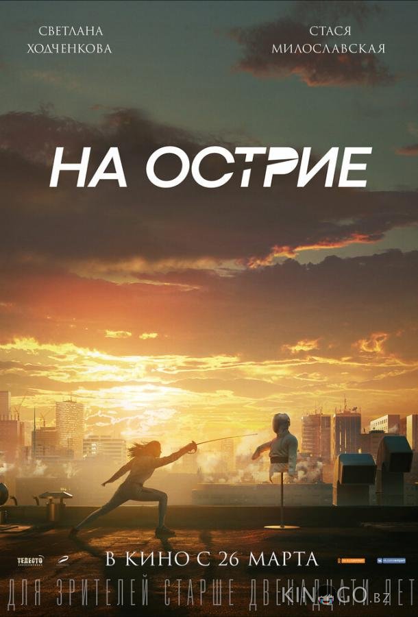 На острие На острие