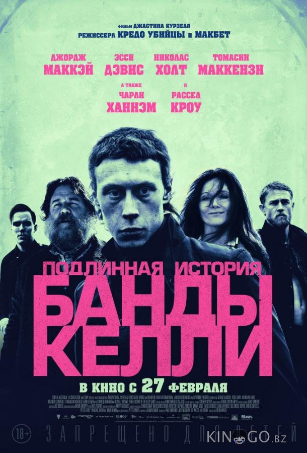 Подлинная история банды Келли Подлинная история банды Келли