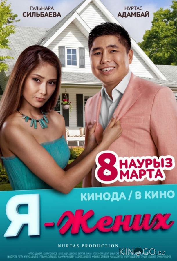 Я – жених Я – жених