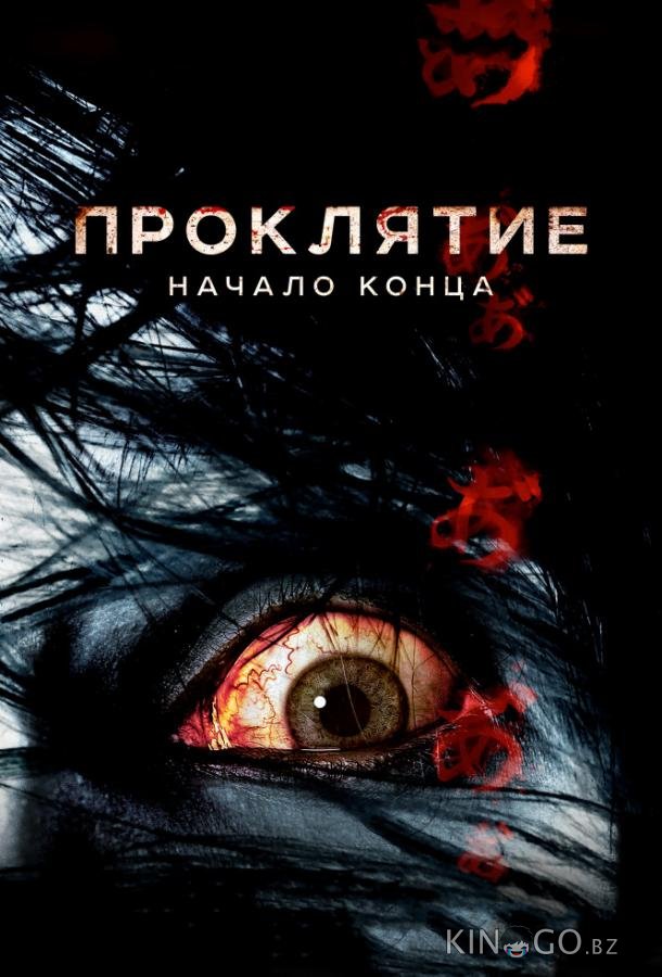 Проклятие: Начало конца Проклятие: Начало конца