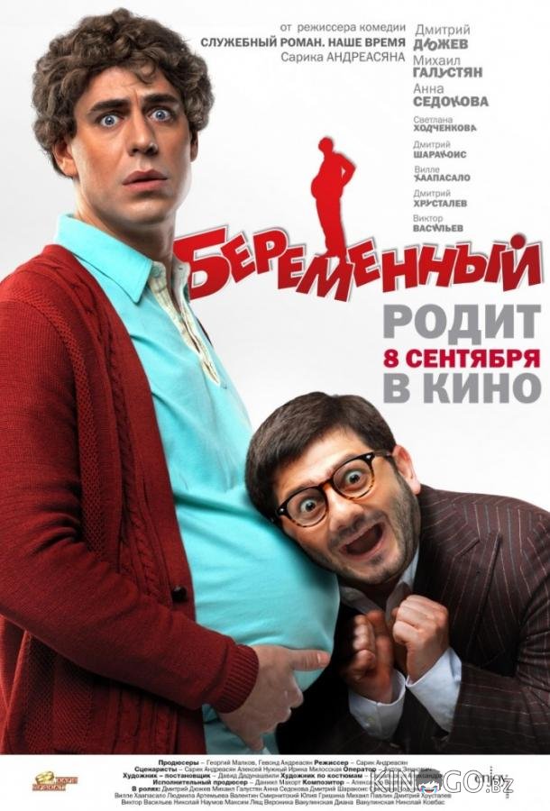 Беременный Беременный