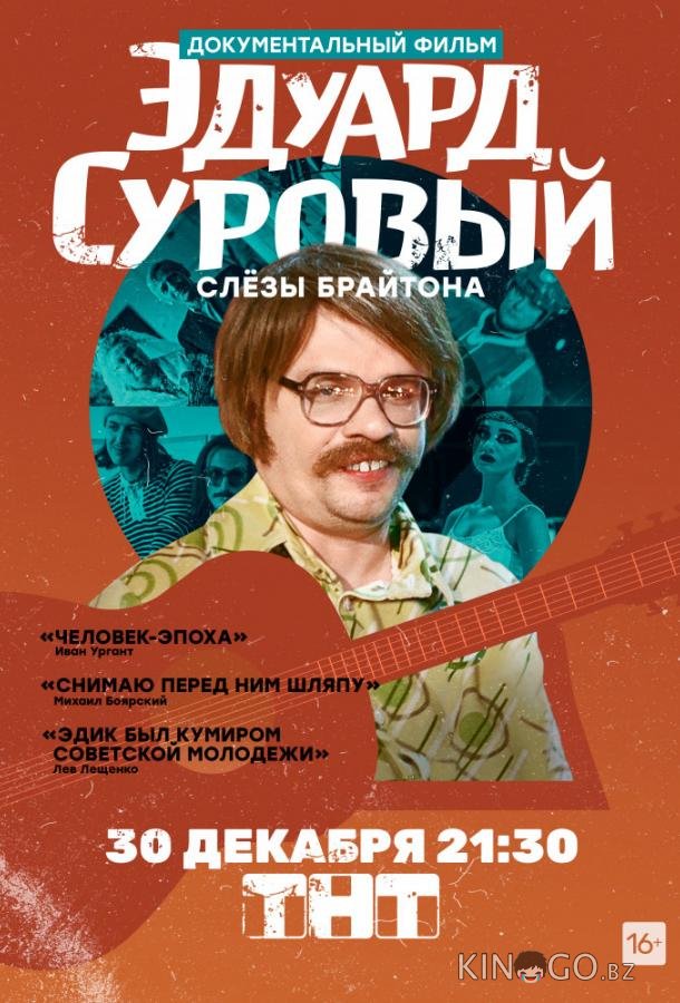 Эдуард Суровый. Слезы Брайтона Эдуард Суровый. Слезы Брайтона
